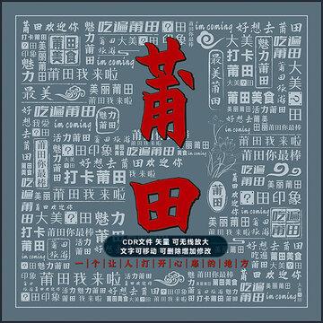 莆田