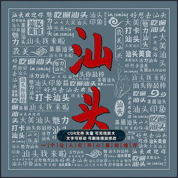 汕头