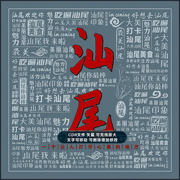 汕尾