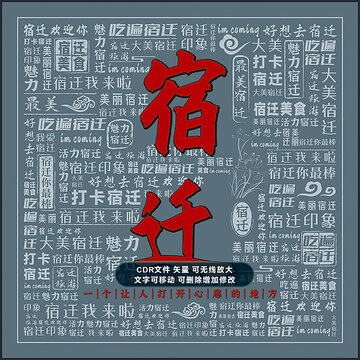 宿迁