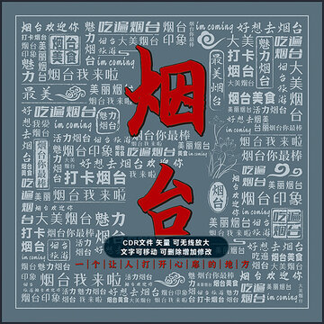 烟台