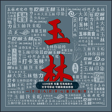 玉林