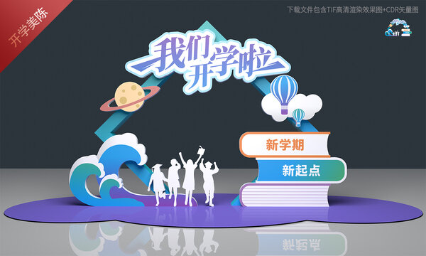 开学美陈