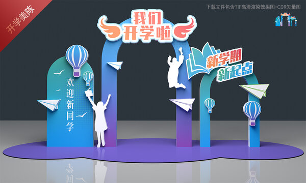 大学开学美陈布置