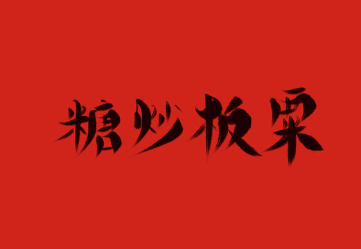 糖炒板栗