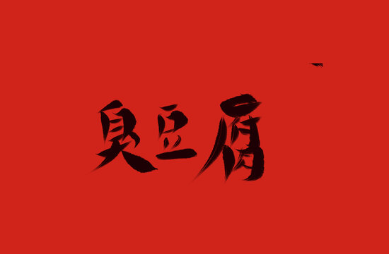 臭豆腐