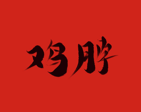 鸡脖