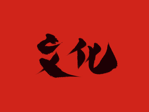 文化