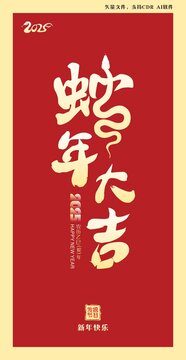 蛇年大吉