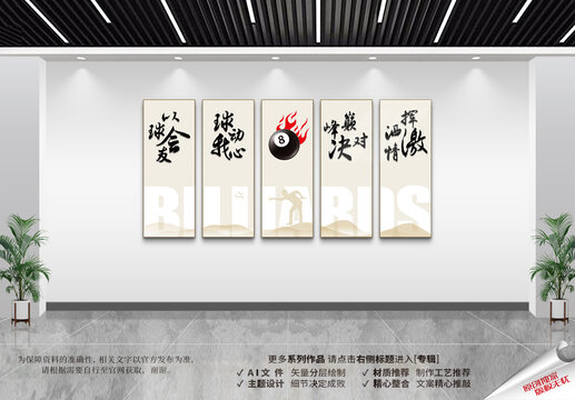 台球文化展板
