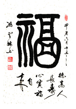 福字书法德高人长寿心宽福自来
