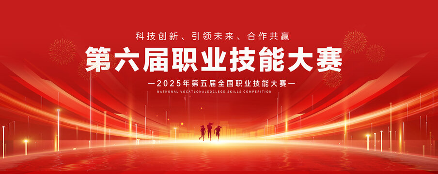 职业技能大赛