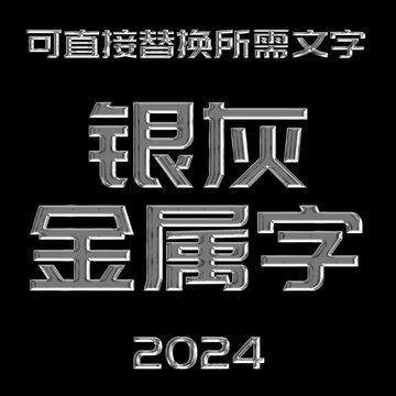 银灰色金属字立体效果
