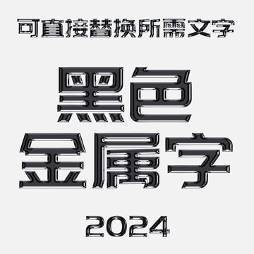 黑色金属字效
