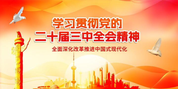 三中全会