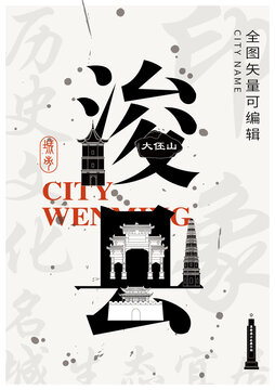 浚县城市形象地标字体设计
