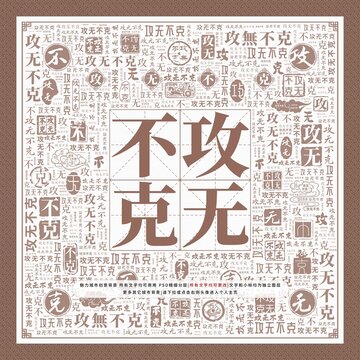 攻无不克