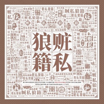 赃私狼籍