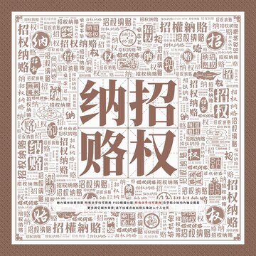 招权纳赂