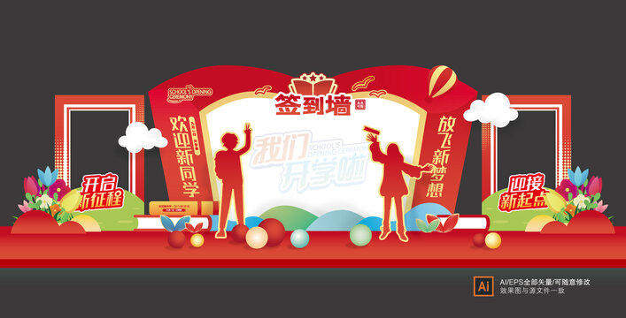 开学美陈签到墙