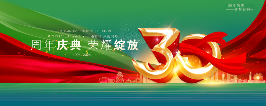 30周年庆典