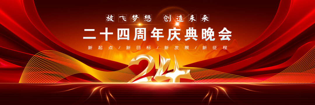 24周年庆