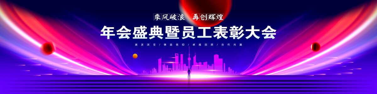 蓝色年会