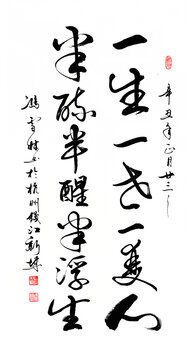 一生一世一双人半醉半醒半浮生
