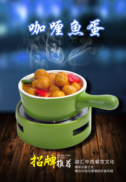 咖喱鱼蛋