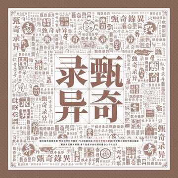 甄奇录异