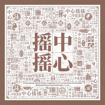 中心摇摇