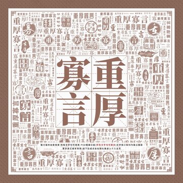 重厚寡言