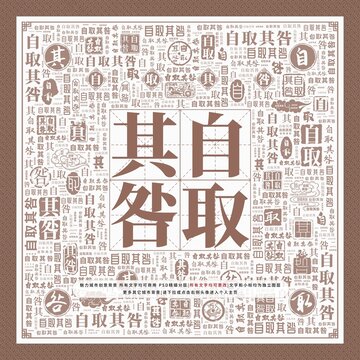 自取其咎