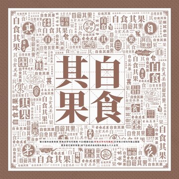 自食其果