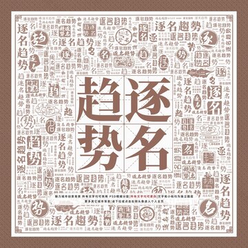 逐名趋势