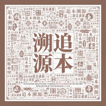 追本溯源