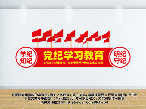 党纪学习教育党建文化墙