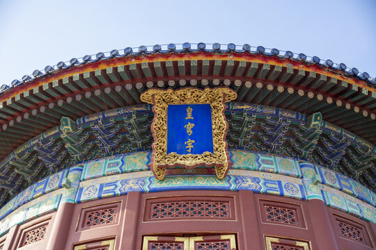 北京天坛皇穹宇