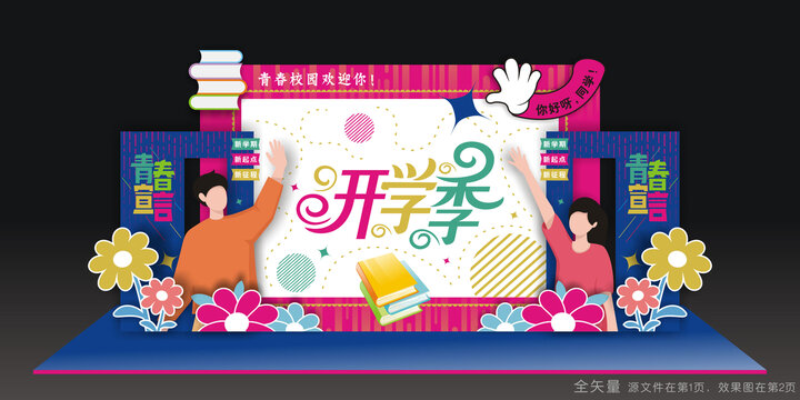 开学季