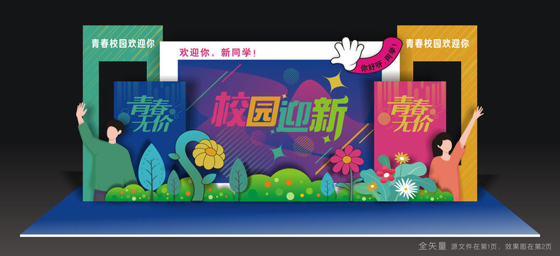 开学迎新美陈