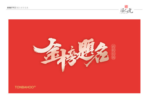 金榜题名