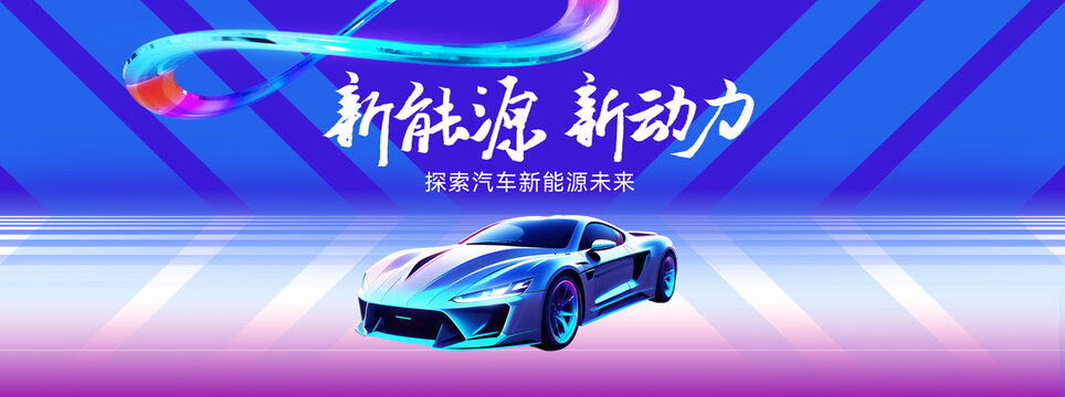 新能源汽车kv主视觉