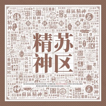 苏区精神