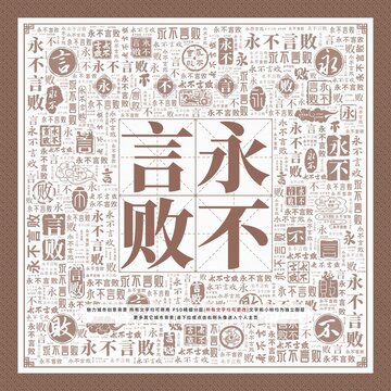 永不言败