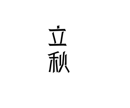 立秋字体设计