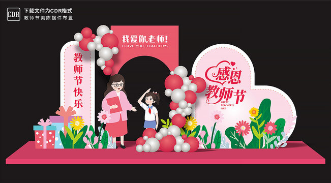教师节美陈