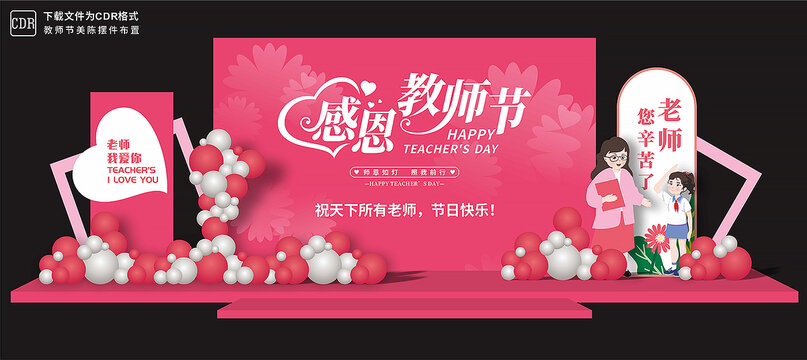 教师节舞台背景