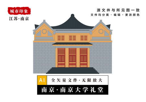 南京大学礼堂