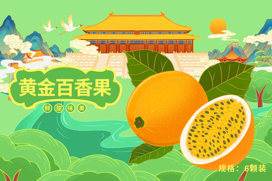 黄金百香果插画手绘包装水果设计
