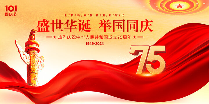 国庆75周年